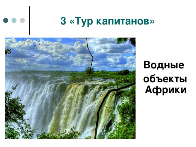 3 «Тур капитанов»  Водные  объекты Африки