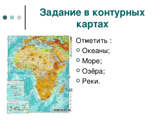 Задание в контурных картах Отметить :