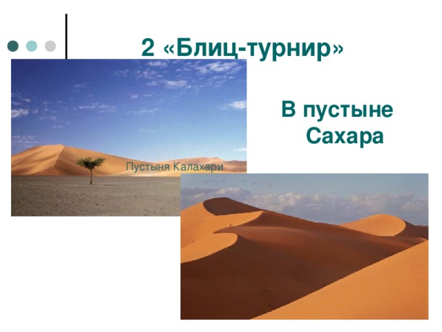 2 «Блиц-турнир» В пустыне Сахара  Пустыня Калахари
