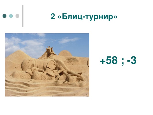 2 «Блиц-турнир» +58 ; -3