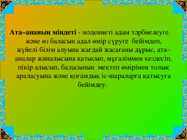 Ата аналар жиналысы презентация 6 сынып