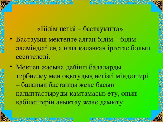 «Білім негізі – бастауышта»