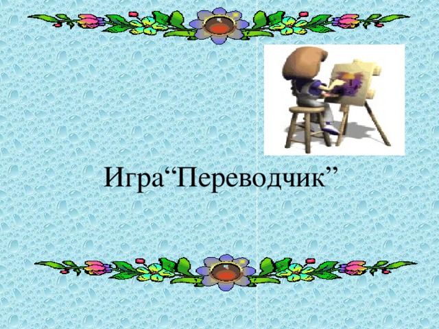 Игра“Переводчик”