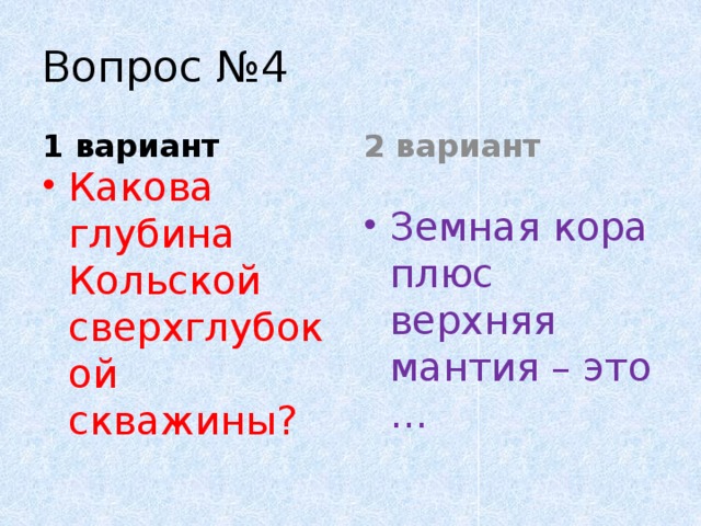 Вопрос №4 1 вариант 2 вариант