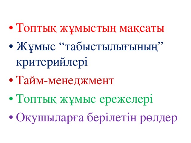 Топтық жұмыстың мақсаты Жұмыс “табыстылығының” критерийлері Тайм-менеджмент Топтық жұмыс ережелері Оқушыларға берілетін рөлдер