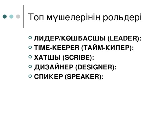 Топ мүшелерінің рольдері