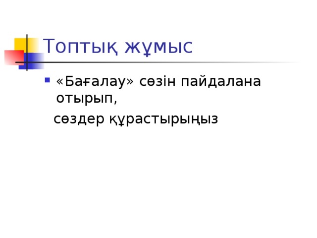 Топтық жұмыс «Бағалау» сөзін пайдалана отырып,  сөздер құрастырыңыз