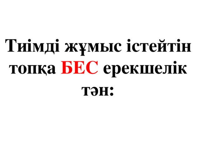 Тиімді жұмыс істейтін топқа БЕС ерекшелік тән: