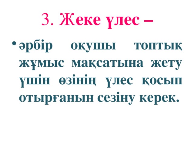 3. Ж еке үлес –