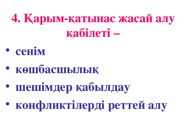 4. Қарым - қатынас жасай алу қабілеті –