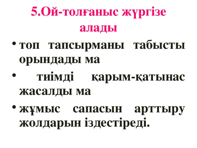 5.Ой -толғаныс жүргізе алады