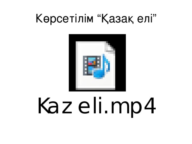 Көрсетілім “Қазақ елі”