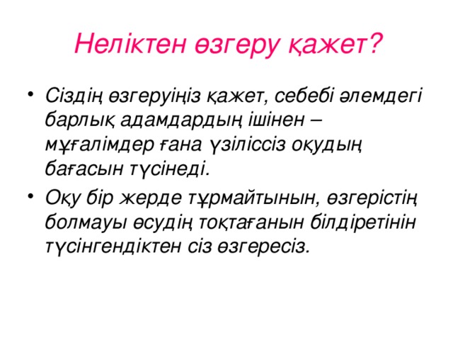 Неліктен өзгеру қажет?