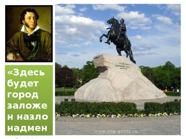 «Здесь будет город заложен назло надменному соседу».