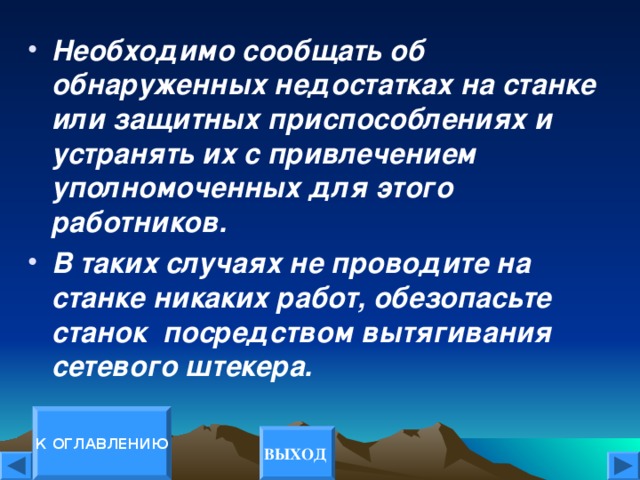 Необходимо сообщать об обнаруженных недостатках на станке или защитных приспособлениях и устранять их с привлечением уполномоченных для этого работников. В таких случаях не проводите на станке никаких работ, обезопасьте станок посредством вытягивания сетевого штекера.