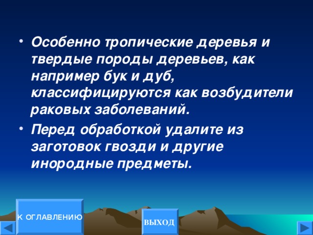 Особенно тропические деревья и твердые породы деревьев, как например бук и дуб, классифицируются как возбудители раковых заболеваний. Перед обработкой удалите из заготовок гвозди и другие инородные предметы.