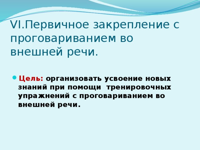 VI.Первичное закрепление с проговариванием во внешней речи.