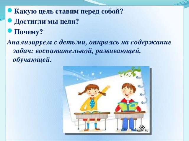 Какую цель ставить. Какие цели ставит ребенок перед собой. Какую цель ты ставишь перед собой. Цели смело ставь перед собой. Какие цели мы перед собой ставим ФГОС русский язык\.