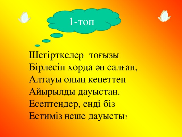 1-топ Шегірткелер тоғызы Бірлесіп хорда ән салған, Алтауы оның кенеттен Айырылды дауыстан. Есептеңдер, енді біз Естиміз неше дауысты ?