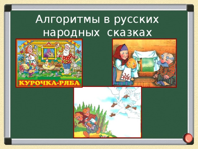 Алгоритмы в пословицах Если  тише едешь, То  дальше будешь. Если роешь яму другому, То сам упадёшь. Если хочешь есть калачи, То   не сиди на печи.