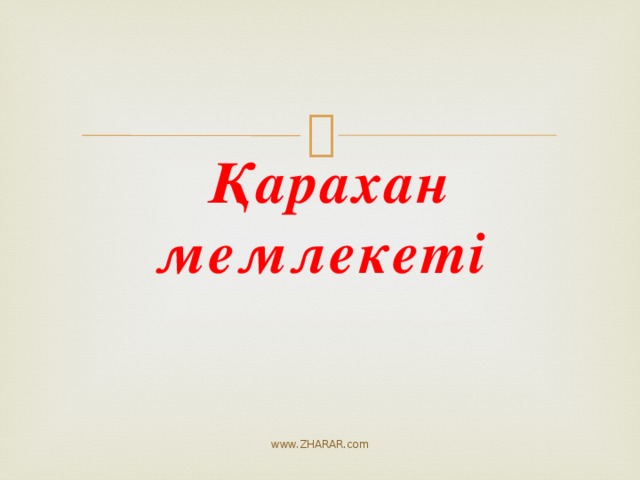 Қарахан мемлекеті  www.ZHARAR.com