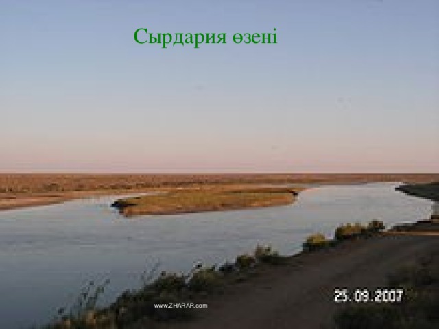 Сырдария өзені www.ZHARAR.com