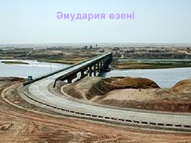 Әмудария өзені www.ZHARAR.com