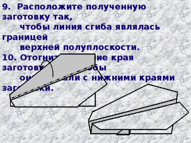 9. Расположите полученную заготовку так,  чтобы линия сгиба являлась границей  верхней полуплоскости. 10. Отогните верхние края заготовки так, чтобы  они совпали с нижними краями заготовки.