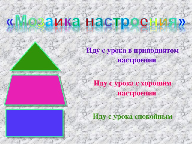 Иду с урока в приподнятом настроении  Иду с урока с хорошим настроении  Иду с урока спокойным