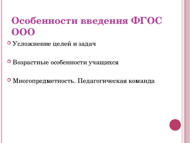 Особенности введения ФГОС ООО