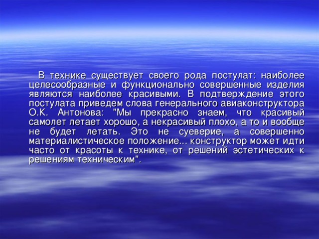 В технике существует своего рода постулат: наиболее целесообразные и функционально совершенные изделия являются наиболее красивыми. В подтверждение этого постулата приведем слова генерального авиаконструктора О.К. Антонова: 