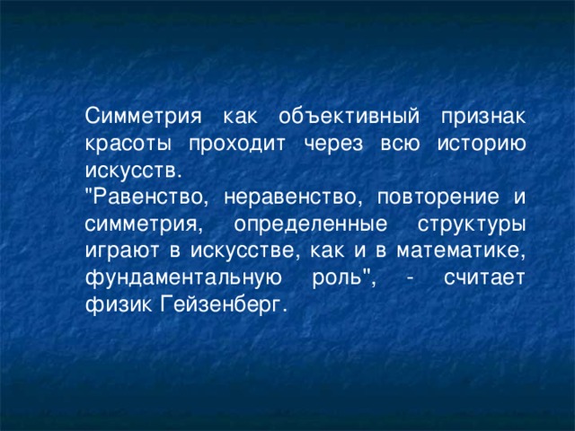 Симметрия как объективный признак красоты проходит через всю историю искусств. 