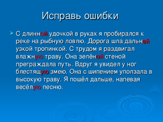 Пробираться разбор. С длинной удочкой в руках я пробирался. С длинной удочкой в руках я пробирался к реке на рыбную ловлю. Исправь ошибки окончания прилагательных. На рыбной ловле дорога шла.