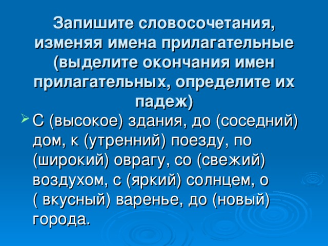 Запишите словосочетания, изменяя имена прилагательные (выделите окончания имен прилагательных, определите их падеж)