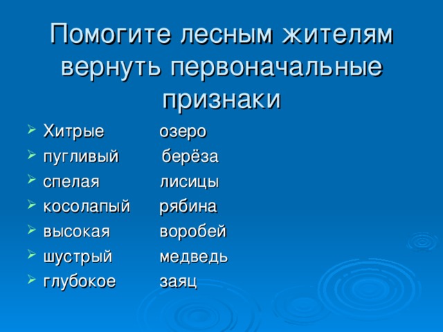 Помогите лесным жителям вернуть первоначальные признаки