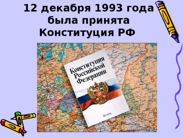 12 декабря 1993 года была принята Конституция РФ