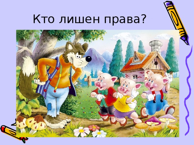 Право на неприкосновенность жилища  А) Сестрица Алёнушка  Б) Три поросёнка  В) Колобок