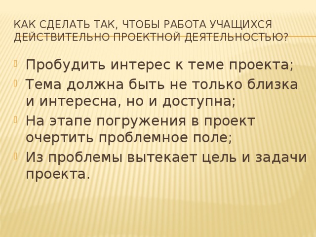 Как сделать так, чтобы работа учащихся действительно проектной деятельностью?