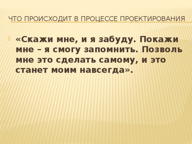 Что происходит в процессе проектирования