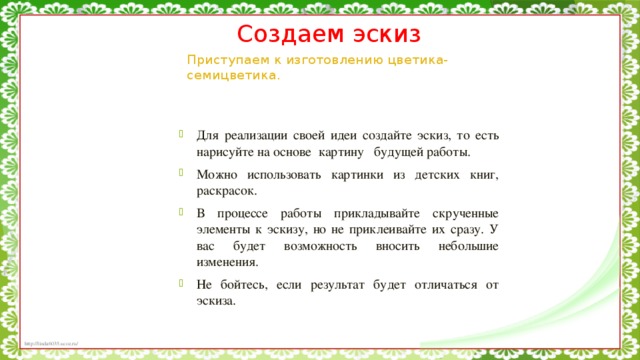 Создаем эскиз  Приступаем к изготовлению цветика-семицветика.