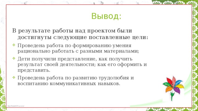 Результаты и выводы проекта