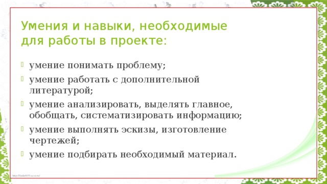 Умения и навыки, необходимые для работы в проекте: