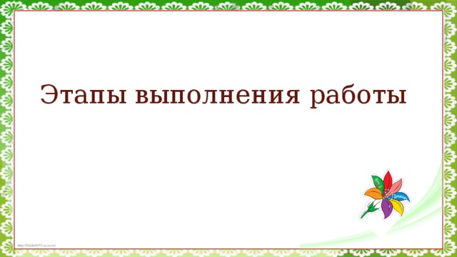 Этапы выполнения работы