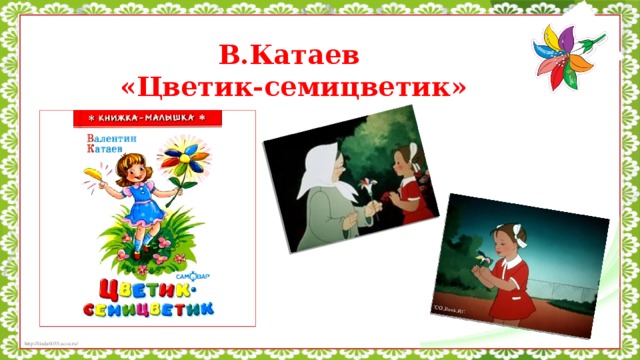 Катаев цветик семицветик