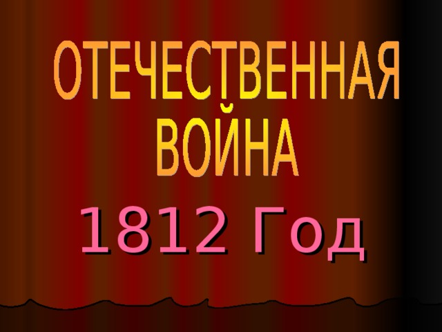 1812 Год