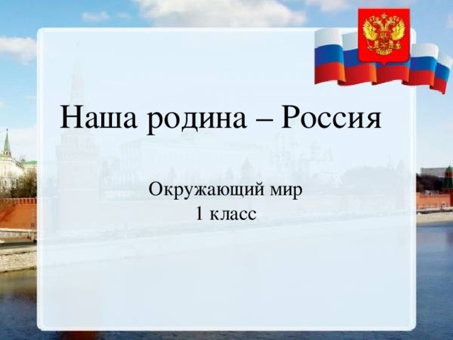 Презентация россия наша родина 1 класс окружающий мир перспектива презентация