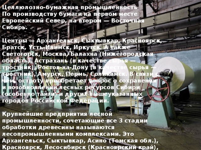 В россии крупные целлюлозно. Центры целлюлозно бумажной промышленности. Восточная Сибирь центры целлюлозно-бумажной промышленности.