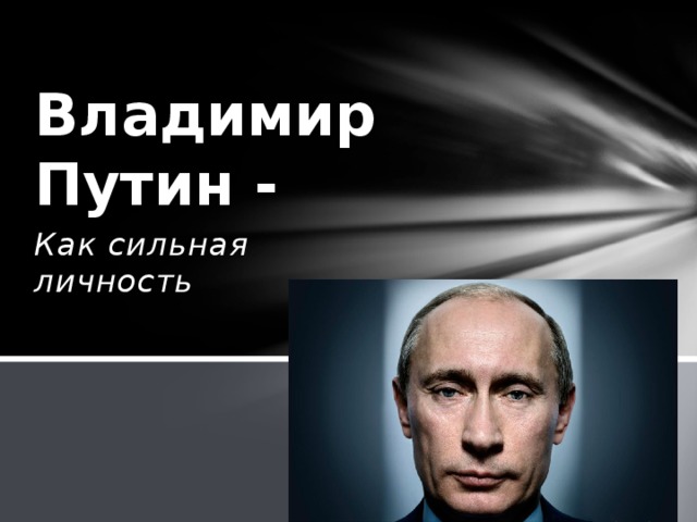 Владимир Путин - Как сильная личность