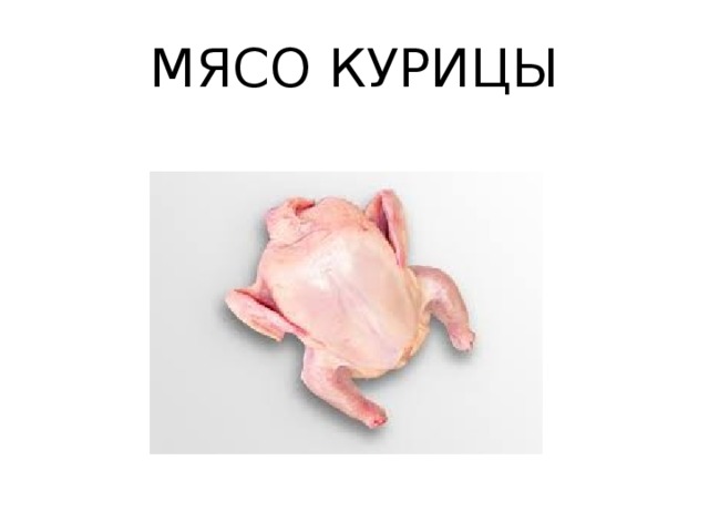 МЯСО КУРИЦЫ