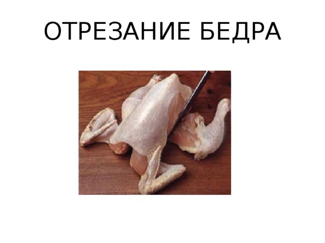 ОТРЕЗАНИЕ БЕДРА